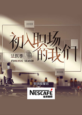 初入职场的我们·法医季