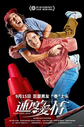 速度与爱情