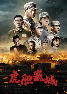 虎胆巍城