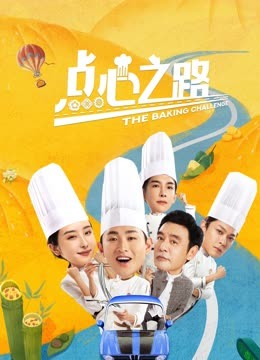 点心之路