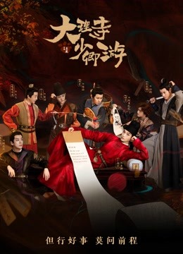 大理寺少卿游
