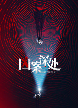 凶案深处