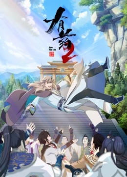有药 第2季