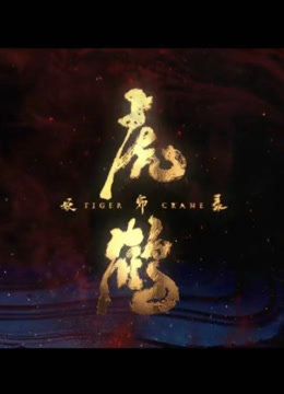 虎鹤妖师录