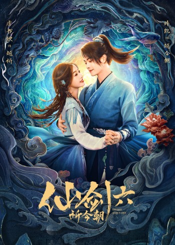 仙剑六祈今朝