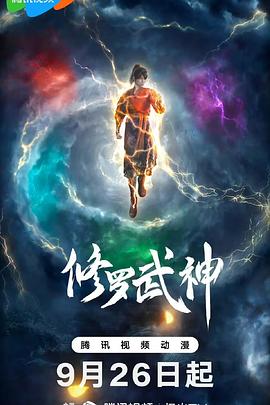修罗武神