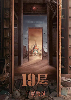 19层
