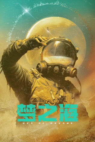 梦之海