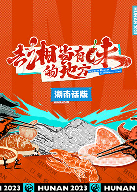 去“湘”当有味的地方 湖南话版