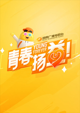 青春扬益 2023