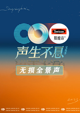 声生不息·宝岛季 无损全景声