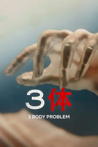 三体
