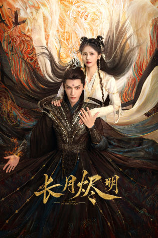 长月烬明