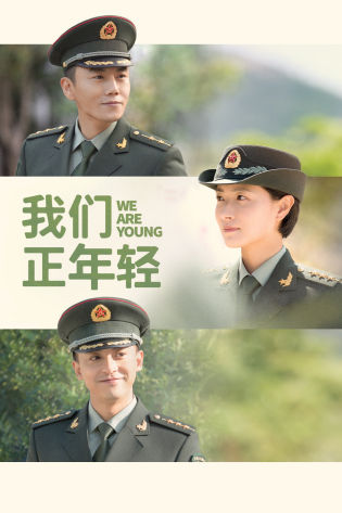 我们正年轻
