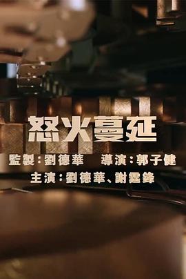 怒火漫延