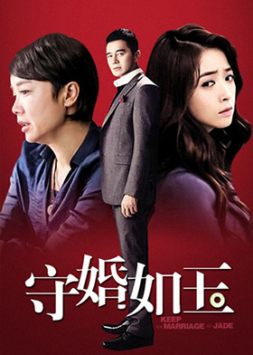 守婚如玉