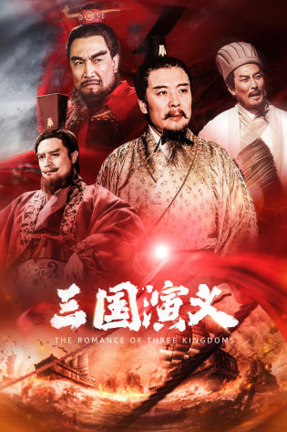 三国演义