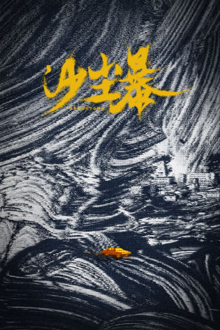沙尘暴