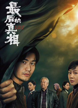最后的真相