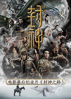 封神之路