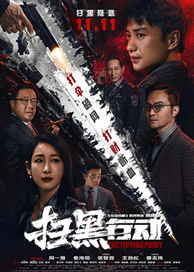 扫黑行动