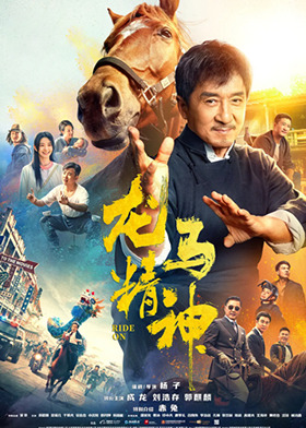 龙马精神