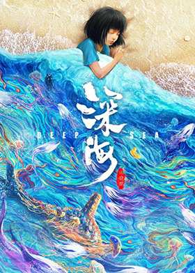 深海