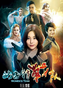 女子特战队