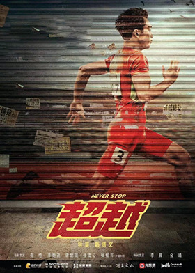 超越