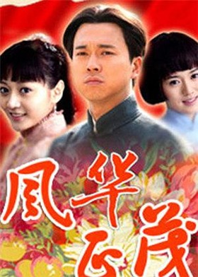 风华正茂