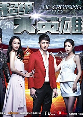 超级大英雄