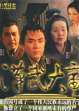汉武大帝