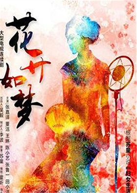 花开如梦