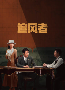 追风者