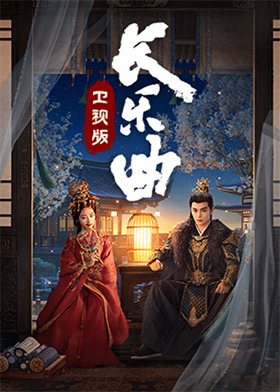 长乐曲 卫视版