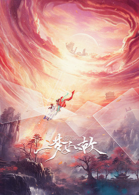 一梦如故