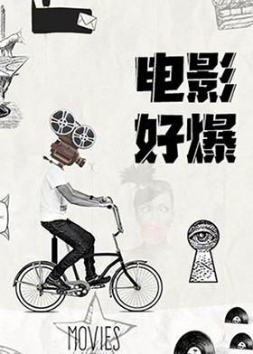 电影好爆 2025