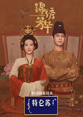 锦绣芳华
