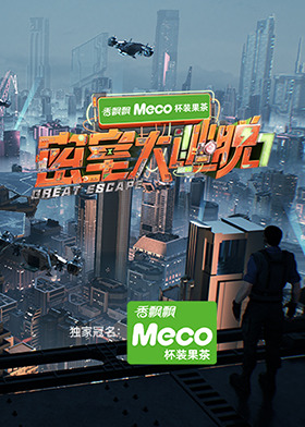 密室大逃脱 第七季