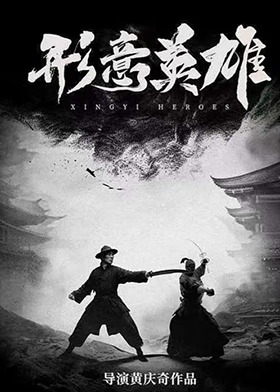 形意英雄