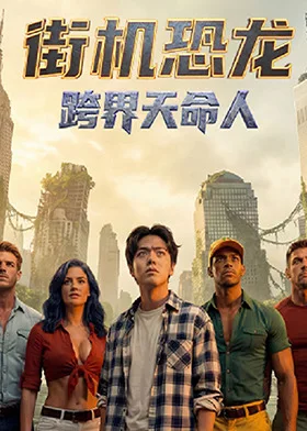 街机恐龙：跨界天命人