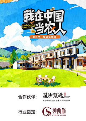 我在中国当农人 第二季