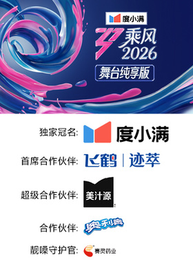 乘风2026 舞台纯享版