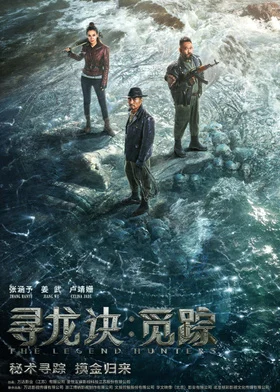 寻龙诀·觅踪