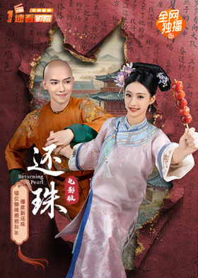 还珠 电影版