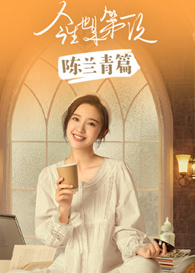 今生也是第一次 陈兰青篇