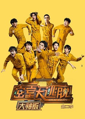 密室大逃脱2 大神版