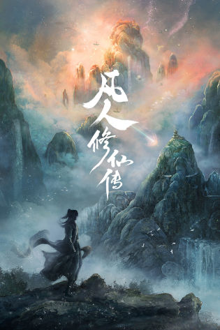 凡人修仙传
