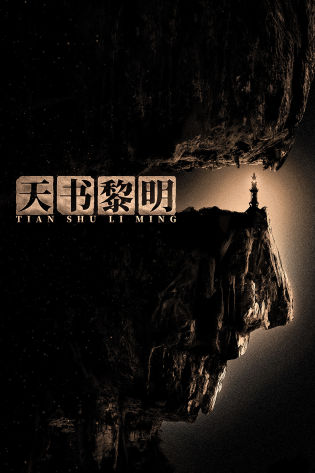 天书黎明