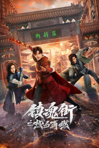 镇魂街之热血再燃